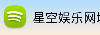 星空娱乐网址 Logo