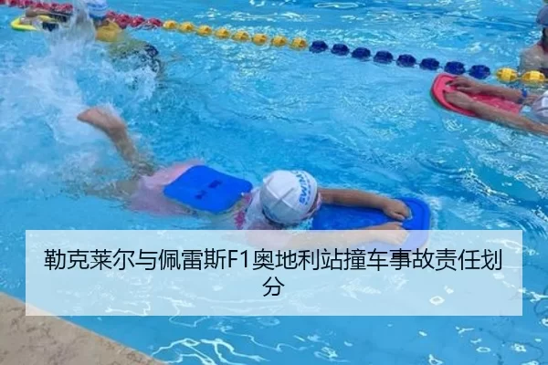 勒克莱尔与佩雷斯F1奥地利站撞车事故责任划分