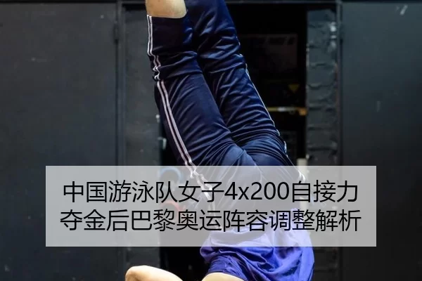 zhong-guo-you-yong-dui-nv-zi-zi-jie-li-duo-jin-hou-ba-li-ao-yun-zhen-rong-tiao-zheng-jie-xi-3-116.jpg