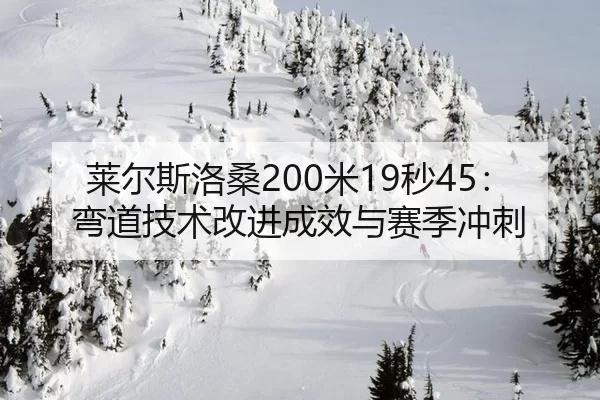 lai-er-si-luo-sang-mi-miao-wan-dao-ji-shu-gai-jin-cheng-xiao-yu-sai-ji-chong-ci-3-889.jpg