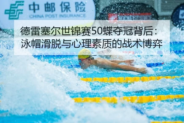 de-lei-sai-er-shi-jin-sai-die-duo-guan-bei-hou-yong-mao-hua-tuo-yu-xin-li-su-zhi-di-zhan-shu-bo-yi-2-384.jpg