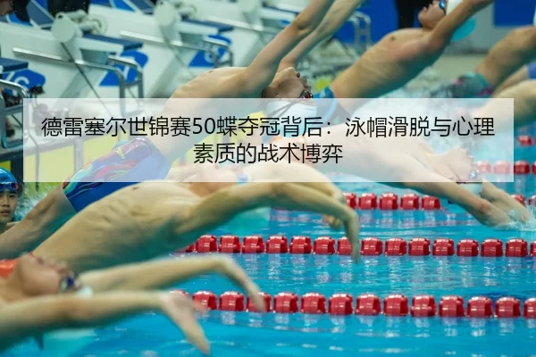 de-lei-sai-er-shi-jin-sai-die-duo-guan-bei-hou-yong-mao-hua-tuo-yu-xin-li-su-zhi-di-zhan-shu-bo-yi-3-274.jpg
